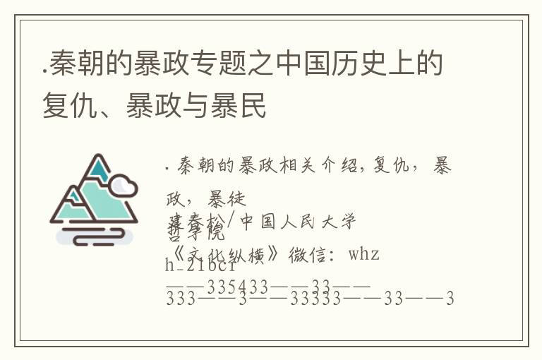 .秦朝的暴政专题之中国历史上的复仇、暴政与暴民