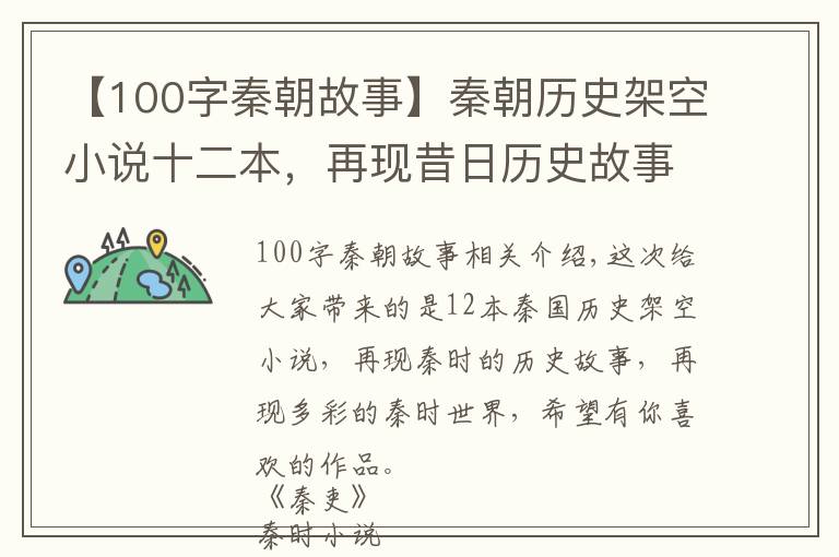 【100字秦朝故事】秦朝历史架空小说十二本，再现昔日历史故事，多角度全方位看秦朝