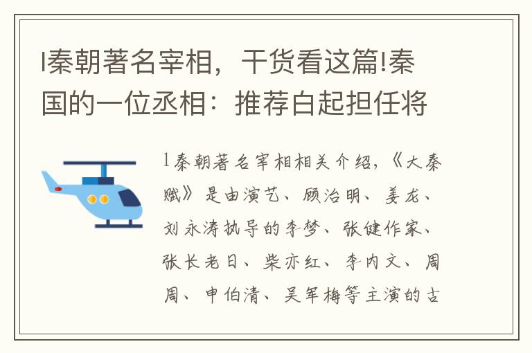 l秦朝著名宰相，干货看这篇!秦国的一位丞相：推荐白起担任将领，功劳不输吕不韦