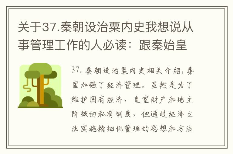 关于37.秦朝设治粟内史我想说从事管理工作的人必读：跟秦始皇学习精细化管理的思想与方法