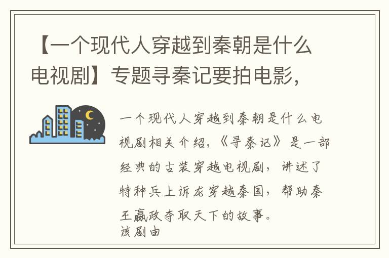 【一个现代人穿越到秦朝是什么电视剧】专题寻秦记要拍电影，古天乐林峯原班人马回归，剧情梗概已曝光