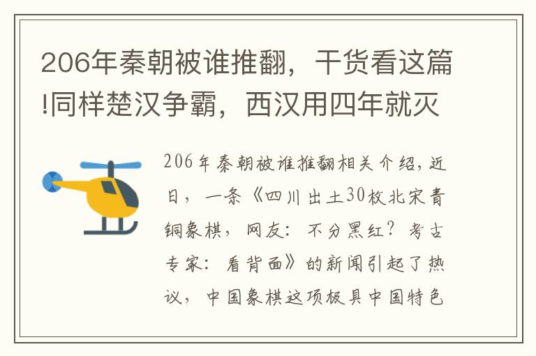 206年秦朝被谁推翻，干货看这篇!同样楚汉争霸，西汉用四年就灭掉西楚，为何南汉与南楚相持四十年