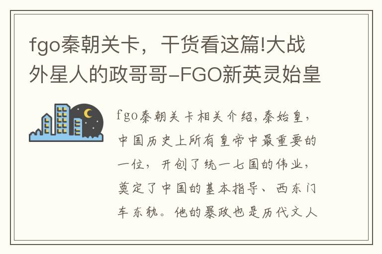 fgo秦朝关卡，干货看这篇!大战外星人的政哥哥-FGO新英灵始皇帝嬴政同人图集