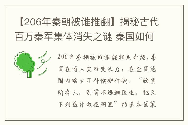 【206年秦朝被谁推翻】揭秘古代百万秦军集体消失之谜 秦国如何二世而亡