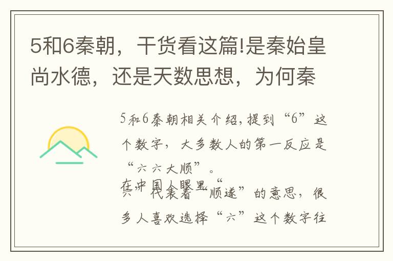 5和6秦朝，干货看这篇!是秦始皇尚水德，还是天数思想，为何秦国流行数以六为纪？