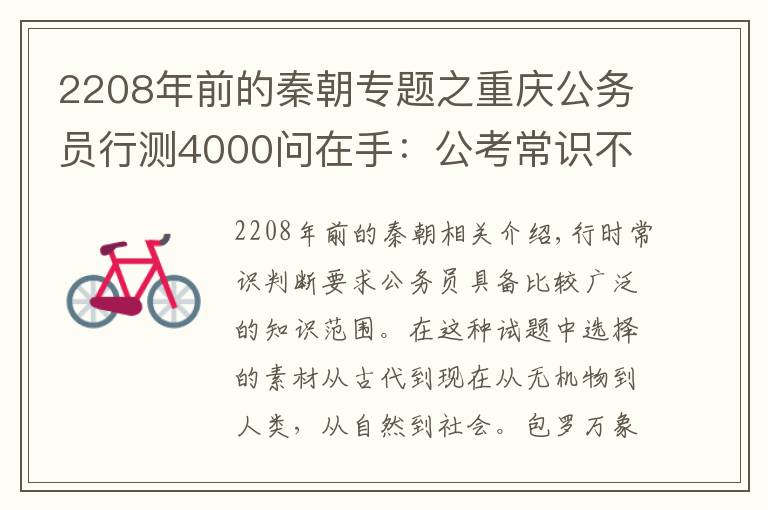 2208年前的秦朝专题之重庆公务员行测4000问在手：公考常识不再愁（二十二）！