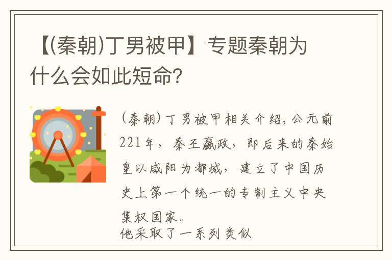 【(秦朝)丁男被甲】专题秦朝为什么会如此短命？