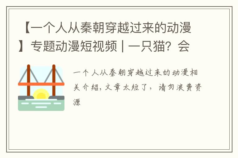 【一个人从秦朝穿越过来的动漫】专题动漫短视频 | 一只猫？会穿越？今天带你回秦朝！
