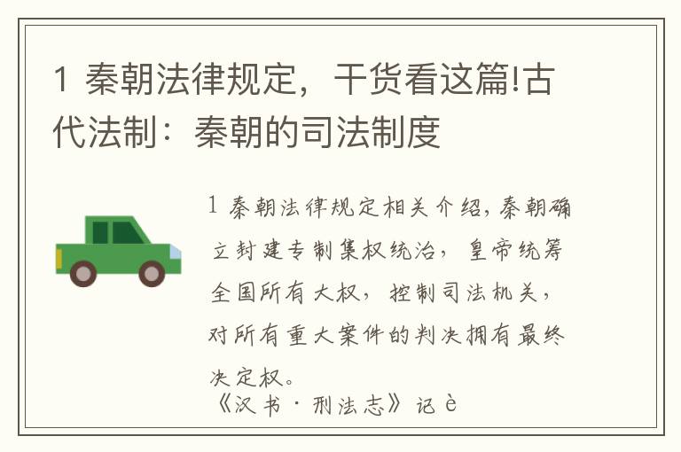 1 秦朝法律规定，干货看这篇!古代法制：秦朝的司法制度