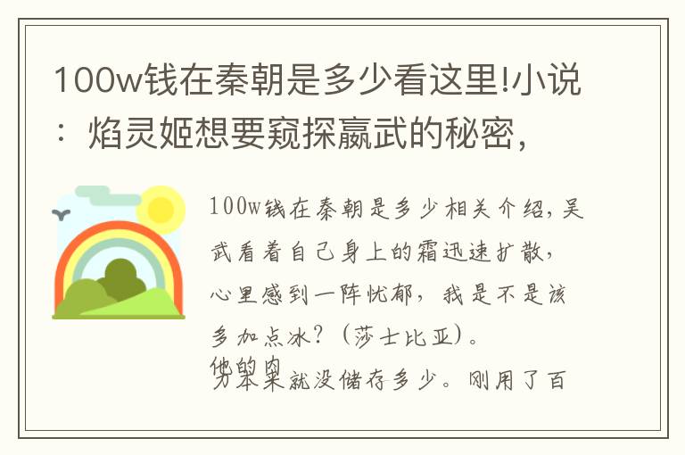 100w钱在秦朝是多少看这里!小说：焰灵姬想要窥探嬴武的秘密，竟然使用了魅惑技能