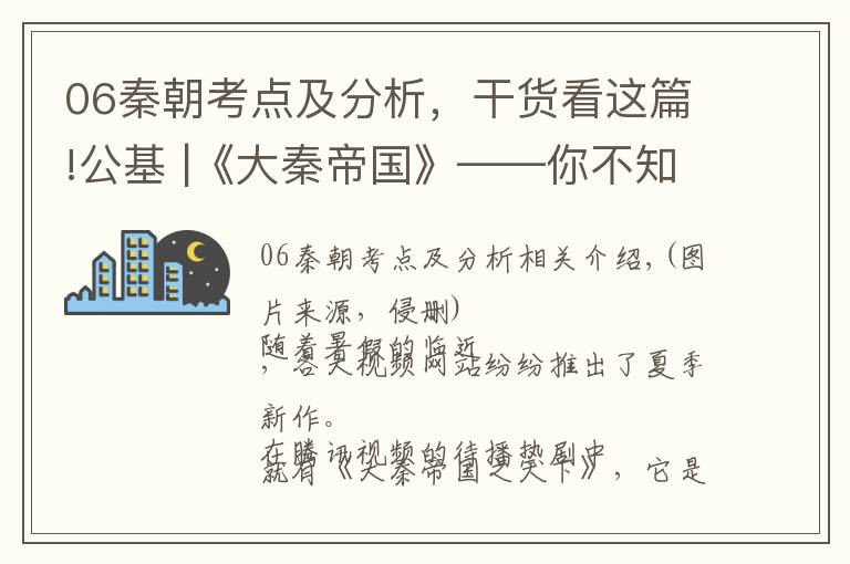 06秦朝考点及分析，干货看这篇!公基 |《大秦帝国》——你不知道的文史知识大盘点