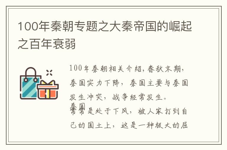 100年秦朝专题之大秦帝国的崛起之百年衰弱