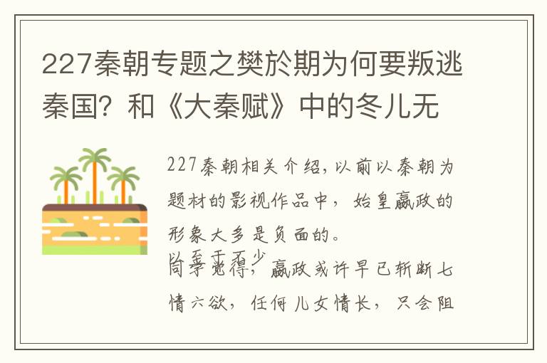 227秦朝专题之樊於期为何要叛逃秦国？和《大秦赋》中的冬儿无关，2个原因