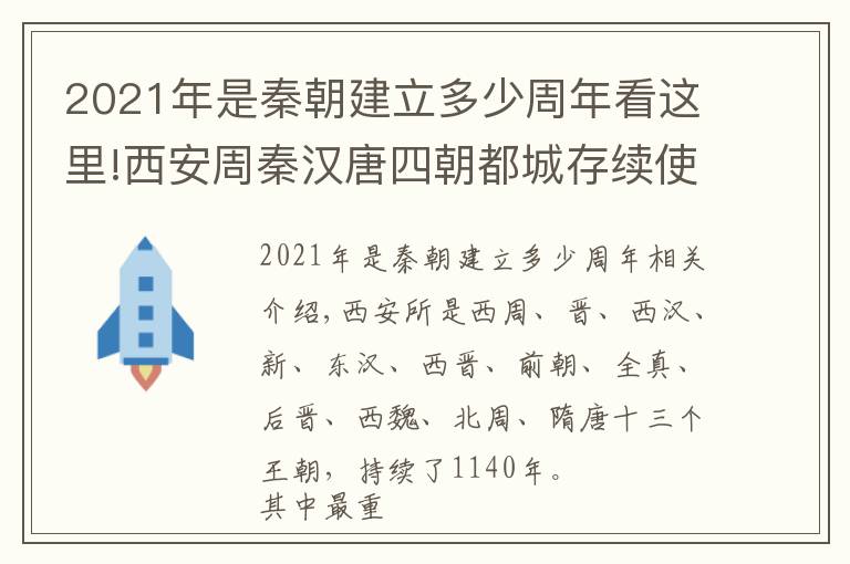 2021年是秦朝建立多少周年看这里!西安周秦汉唐四朝都城存续使用了多长时间？