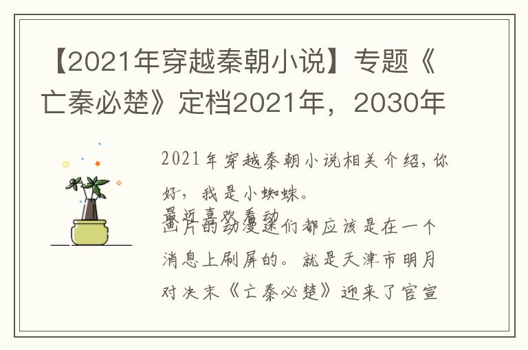 【2021年穿越秦朝小说】专题《亡秦必楚》定档2021年，2030年上映，你等得起吗？