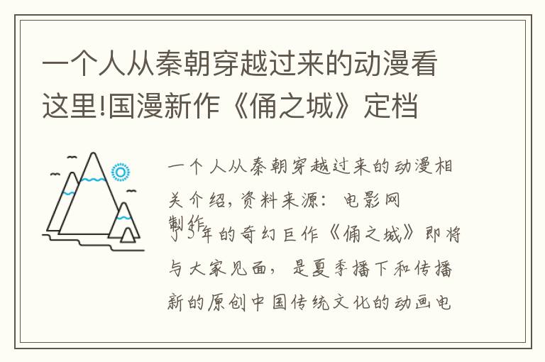 一个人从秦朝穿越过来的动漫看这里!国漫新作《俑之城》定档 揭开地下世界神秘面纱