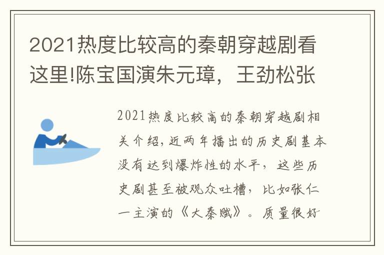 2021热度比较高的秦朝穿越剧看这里!陈宝国演朱元璋，王劲松张丰毅演明初名臣，《山河月明》肯定会火