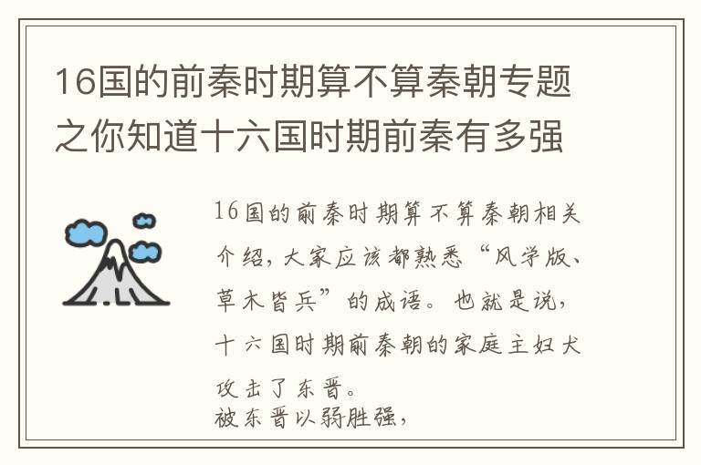 16国的前秦时期算不算秦朝专题之你知道十六国时期前秦有多强盛吗