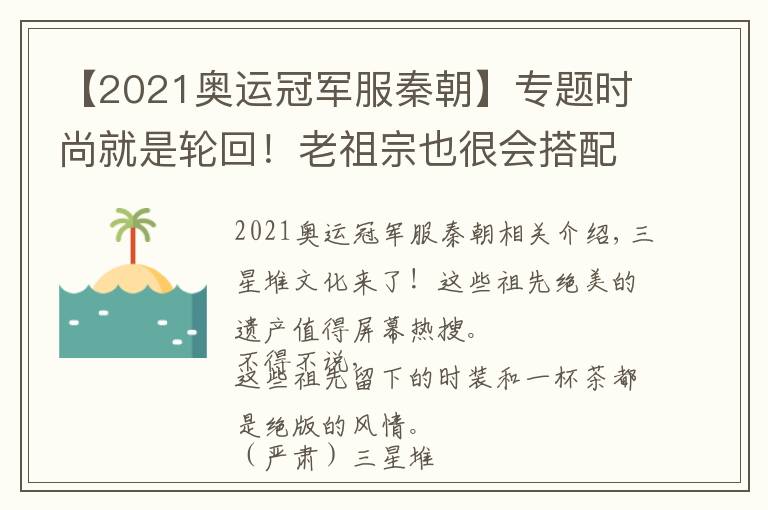 【2021奥运冠军服秦朝】专题时尚就是轮回！老祖宗也很会搭配！出土文物见证千年间的时尚