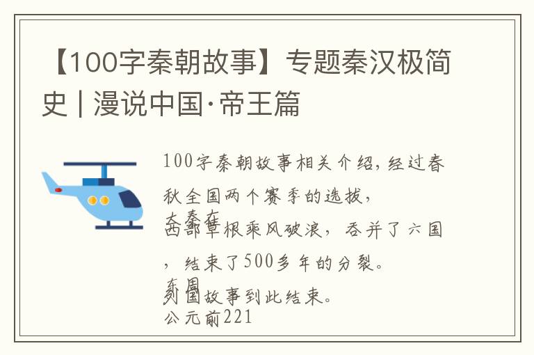 【100字秦朝故事】专题秦汉极简史 | 漫说中国·帝王篇