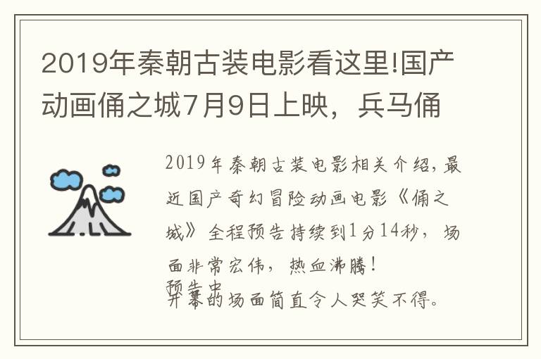 2019年秦朝古装电影看这里!国产动画俑之城7月9日上映，兵马俑复活开战，场面壮观超刺激