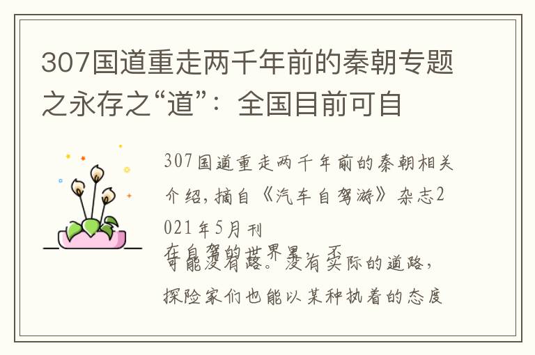 307国道重走两千年前的秦朝专题之永存之“道”：全国目前可自驾通行的6条典型古道（附分布地图）