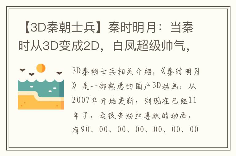 【3D秦朝士兵】秦时明月：当秦时从3D变成2D，白凤超级帅气，女神少司命变萝莉！