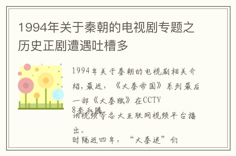 1994年关于秦朝的电视剧专题之历史正剧遭遇吐槽多