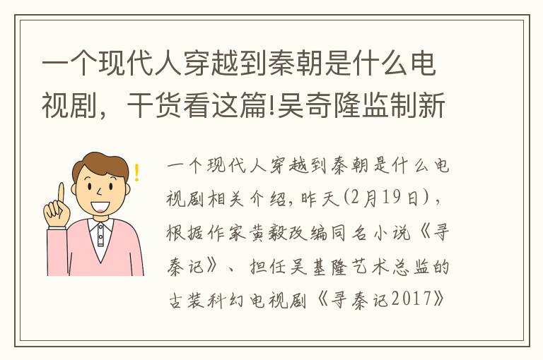 一个现代人穿越到秦朝是什么电视剧，干货看这篇!吴奇隆监制新版《寻秦记》开机 陈翔演绎全新项少龙