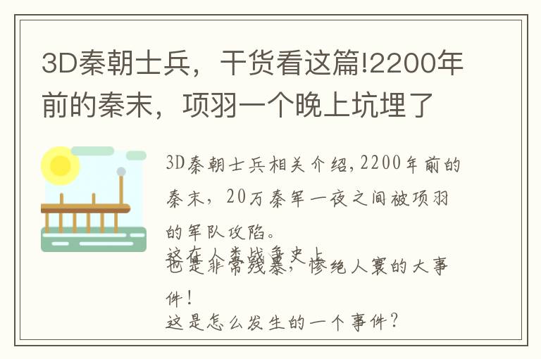 3D秦朝士兵，干货看这篇!2200年前的秦末，项羽一个晚上坑埋了20万无辜秦兵之地，今安在？