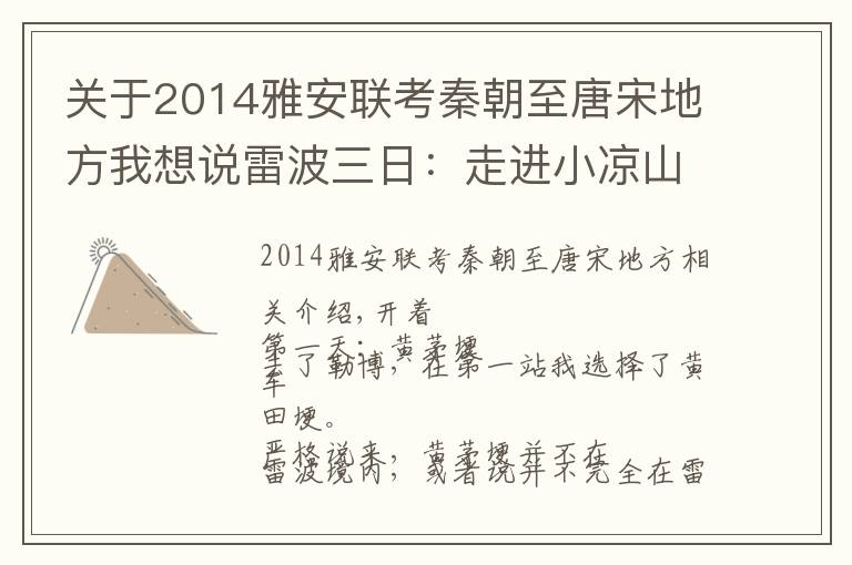 关于2014雅安联考秦朝至唐宋地方我想说雷波三日：走进小凉山