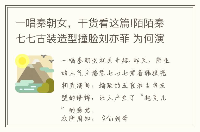 一唱秦朝女，干货看这篇!陌陌秦七七古装造型撞脸刘亦菲 为何演唱歌曲羞红脸