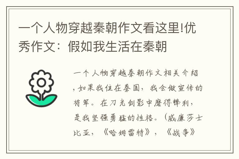 一个人物穿越秦朝作文看这里!优秀作文：假如我生活在秦朝