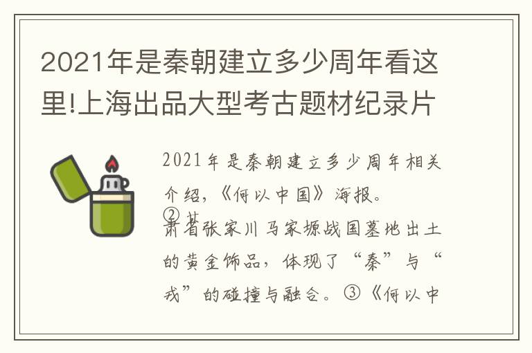 2021年是秦朝建立多少周年看这里!上海出品大型考古题材纪录片《何以中国》独家解密，以全国性考古发现探源中华文明多元一体