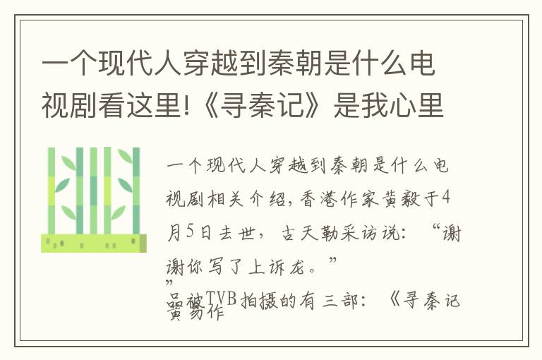 一个现代人穿越到秦朝是什么电视剧看这里!《寻秦记》是我心里最好看的穿越剧啊！