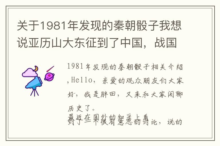 关于1981年发现的秦朝骰子我想说亚历山大东征到了中国，战国七雄能挡住吗？秦国：修长城还缺人