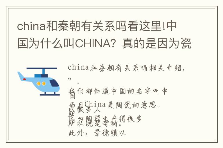china和秦朝有关系吗看这里!中国为什么叫CHINA？真的是因为瓷器吗？