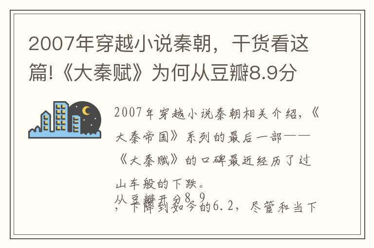 2007年穿越小说秦朝，干货看这篇!《大秦赋》为何从豆瓣8.9分，跌落到6.2分？