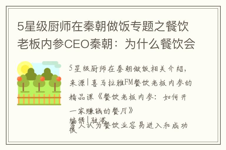 5星级厨师在秦朝做饭专题之餐饮老板内参CEO秦朝：为什么餐饮会被称为“百业之王”？