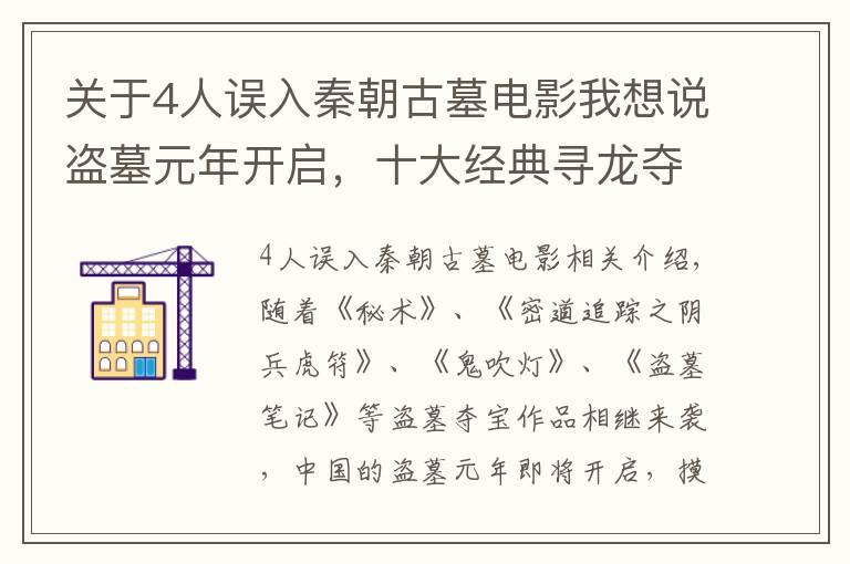 关于4人误入秦朝古墓电影我想说盗墓元年开启，十大经典寻龙夺宝