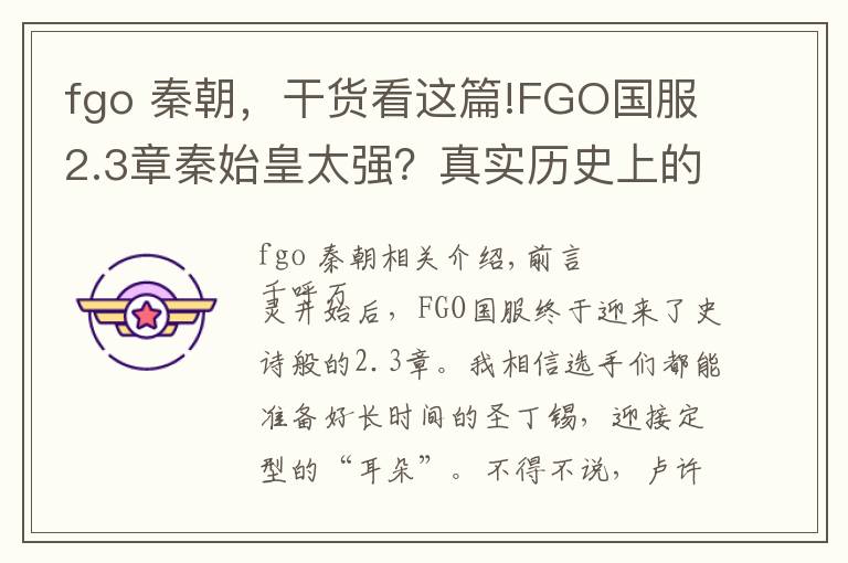 fgo 秦朝，干货看这篇!FGO国服2.3章秦始皇太强？真实历史上的秦始皇其实更加硬核