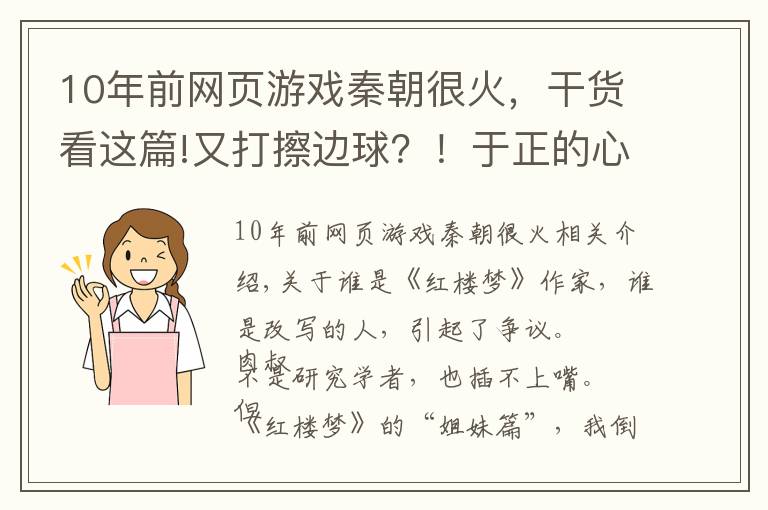 10年前网页游戏秦朝很火，干货看这篇!又打擦边球？！于正的心机，曹雪芹看了棺材板都按不住