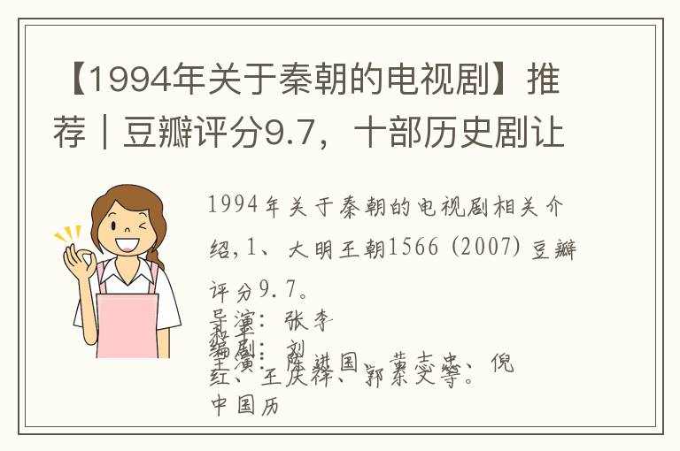 【1994年关于秦朝的电视剧】推荐｜豆瓣评分9.7，十部历史剧让你读懂中国，读懂历史