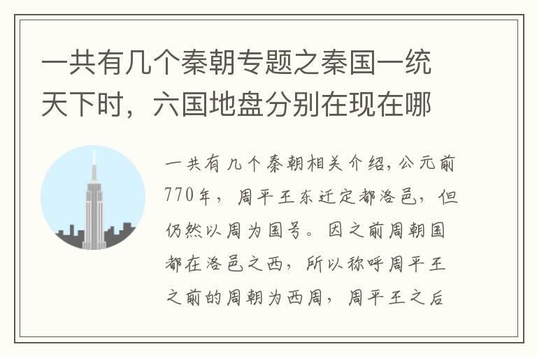 一共有几个秦朝专题之秦国一统天下时，六国地盘分别在现在哪里？你的城市在哪个国家？