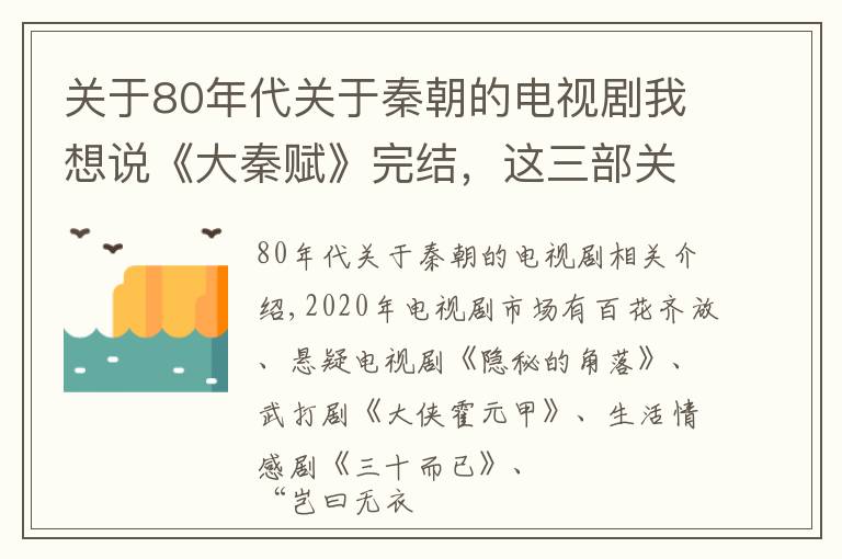 关于80年代关于秦朝的电视剧我想说《大秦赋》完结，这三部关于秦朝的电视剧，每部都是经典