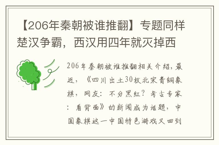 【206年秦朝被谁推翻】专题同样楚汉争霸，西汉用四年就灭掉西楚，为何南汉与南楚相持四十年