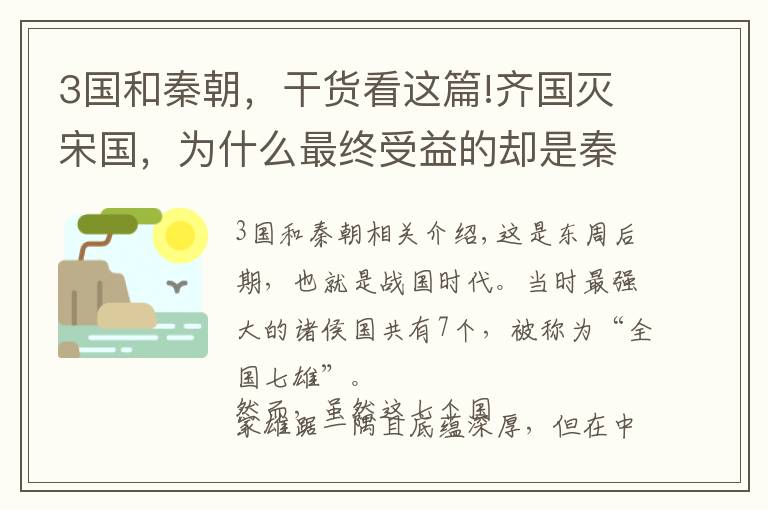 3国和秦朝，干货看这篇!齐国灭宋国，为什么最终受益的却是秦国？