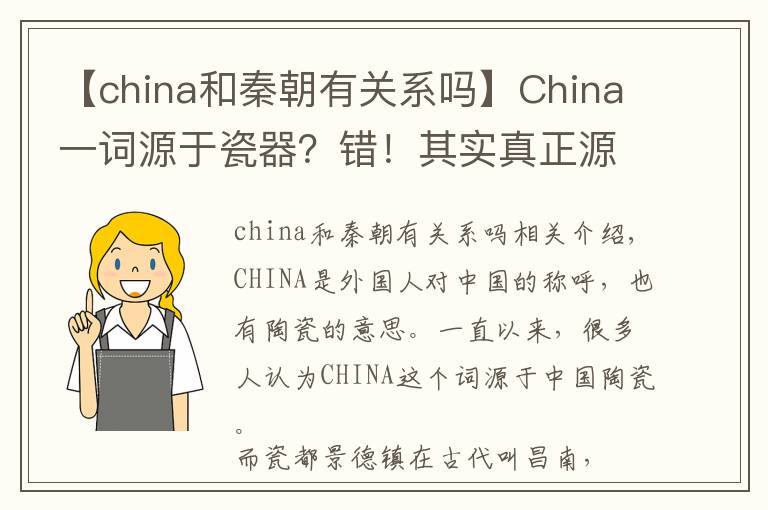 【china和秦朝有关系吗】China一词源于瓷器？错！其实真正源自这里