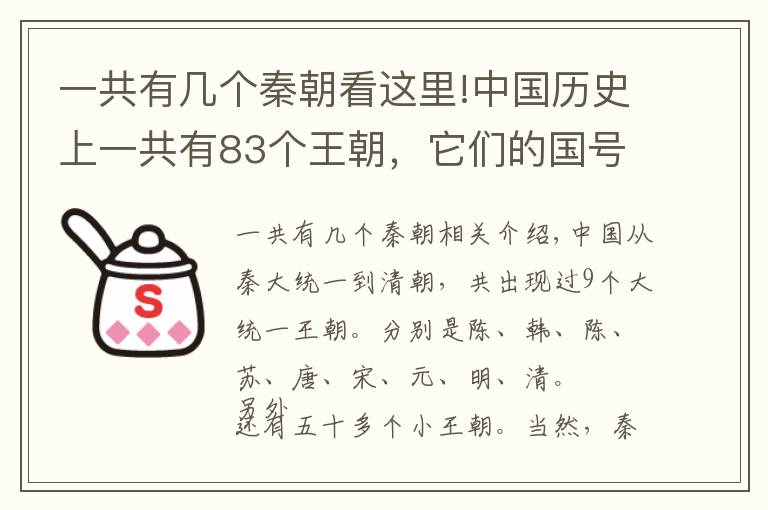 一共有几个秦朝看这里!中国历史上一共有83个王朝，它们的国号都是怎么来的？