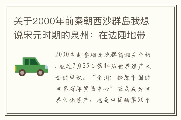 关于2000年前秦朝西沙群岛我想说宋元时期的泉州：在边陲地带发现“新世界”｜泉州申遗成功